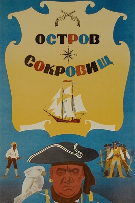 Постер к Остров сокровищ