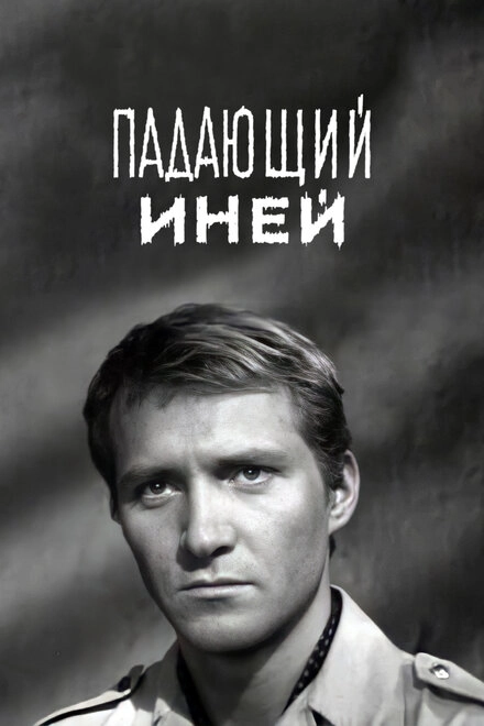 Постер к Падающий иней