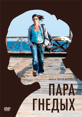 Постер к Пара гнедых