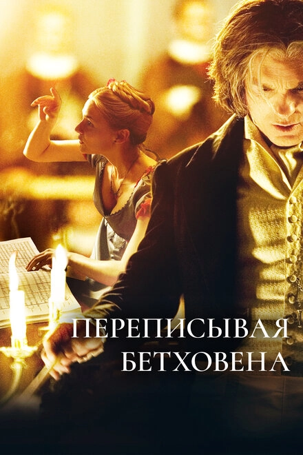 Постер к Переписывая Бетховена