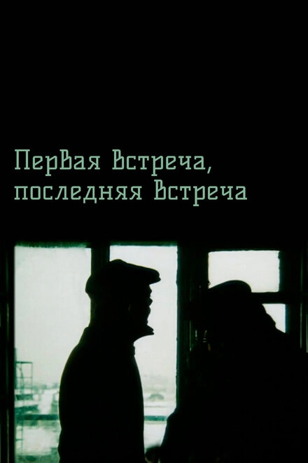 Постер к Первая встреча, последняя встреча