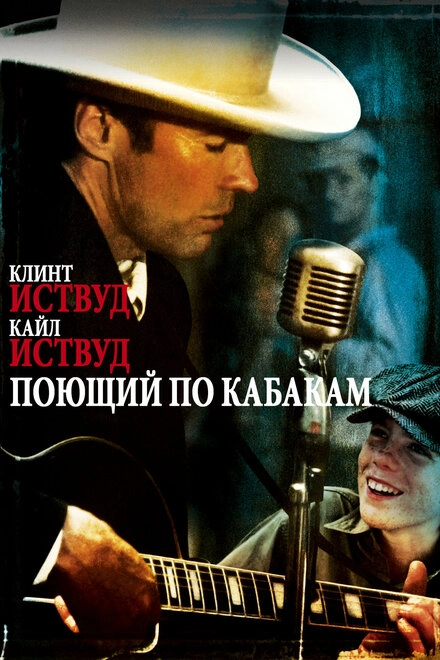 Постер к Поющий по кабакам