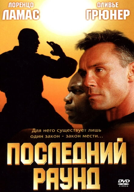 Постер к Последний раунд