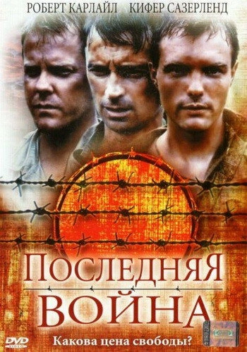 Постер к Последняя война