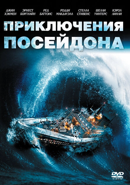 Постер к Приключения «Посейдона»