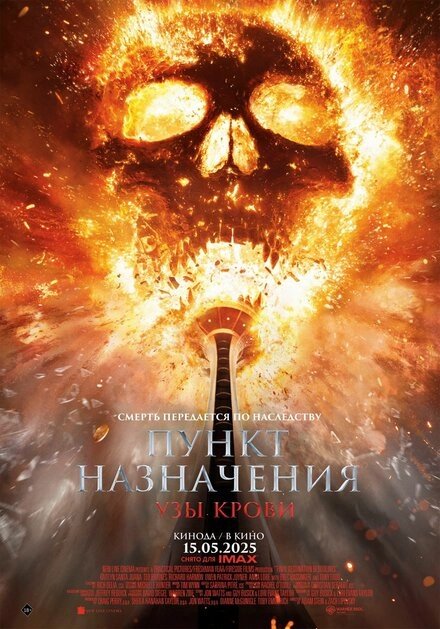 Постер к Пункт назначения: Узы крови