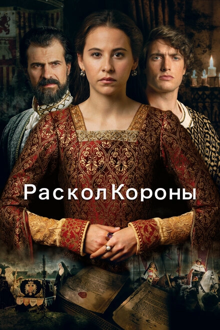 Постер к Раскол короны