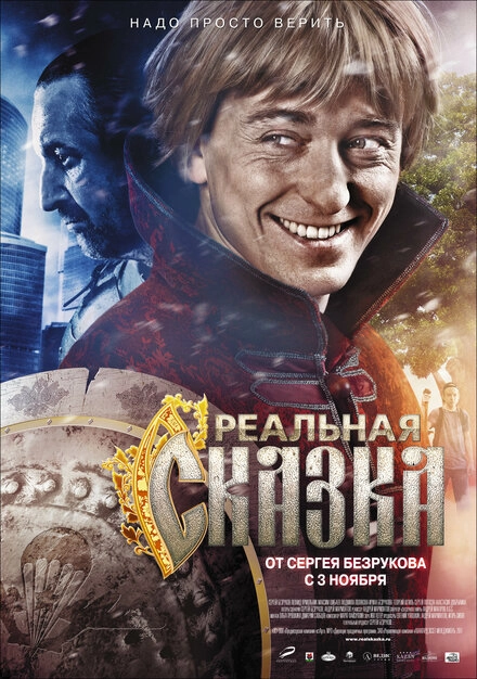 Постер к Реальная сказка