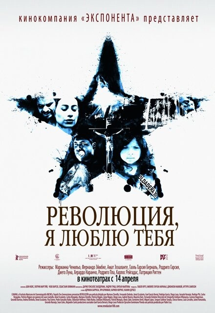 Постер к Революция, я люблю тебя!