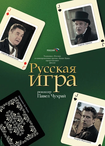Постер к Русская игра