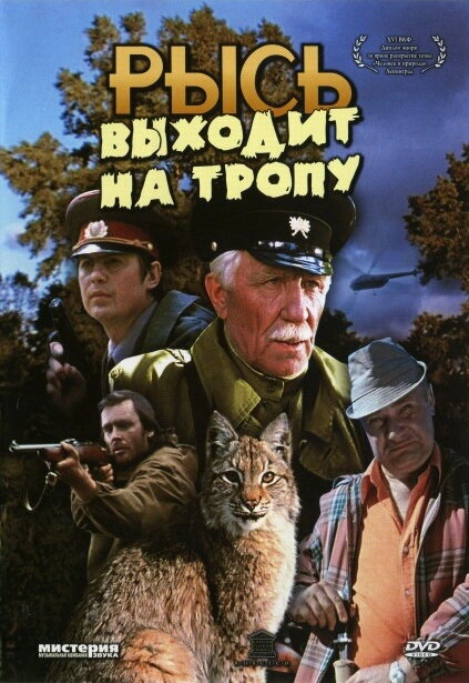 Постер к Рысь выходит на тропу