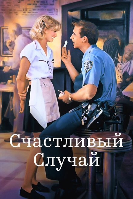 Постер к Счастливый случай