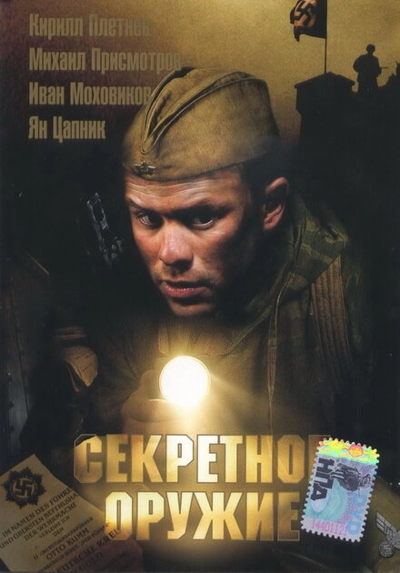 Постер к Секретное оружие