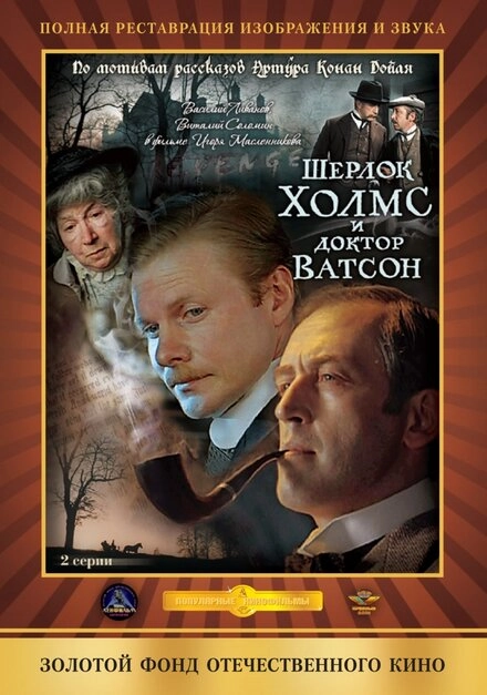 Постер к Шерлок Холмс и доктор Ватсон: Кровавая надпись