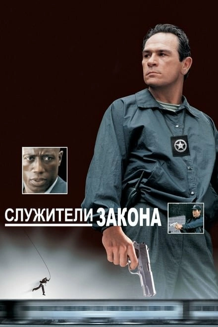 Постер к Служители закона