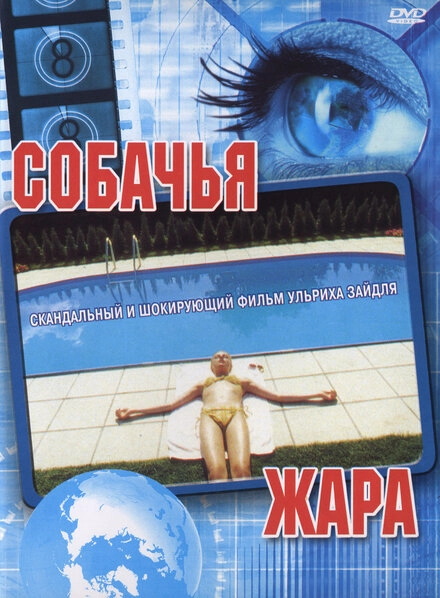 Постер к Собачья жара