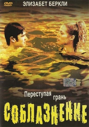 Постер к Соблазнение