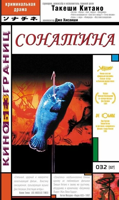 Постер к Сонатина