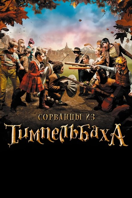 Постер к Сорванцы из Тимпельбаха