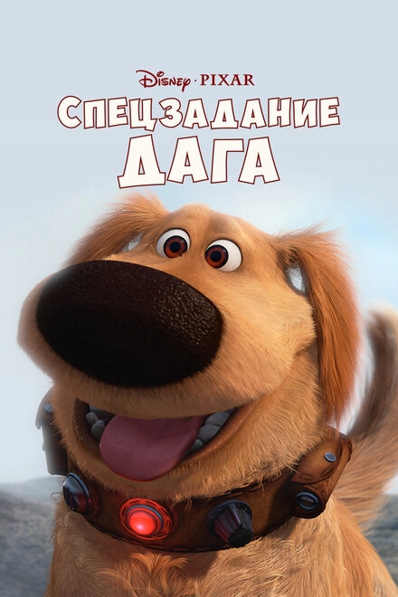 Постер к Спецзадание Дага