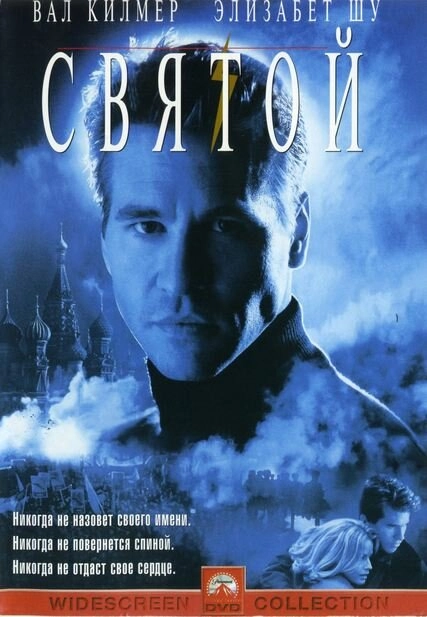Постер к Святой