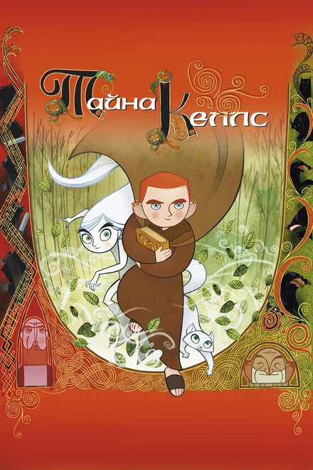 Постер к Тайна Келлс