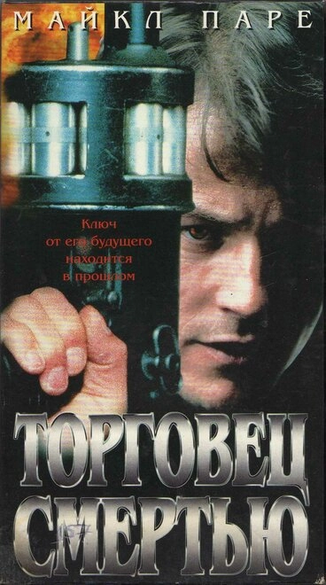 Постер к Торговец смертью