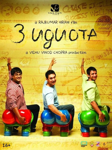 Постер к Три идиота