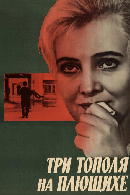 Постер к Три тополя на Плющихе
