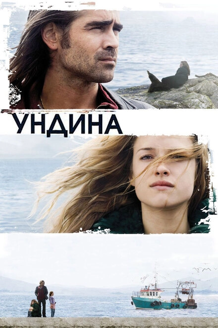 Постер к Ундина