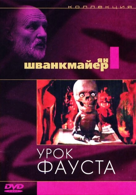 Постер к Урок Фауста
