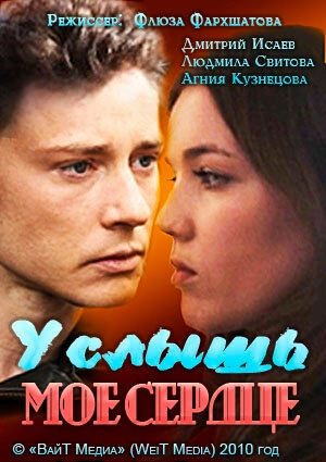 Постер к Услышь мое сердце
