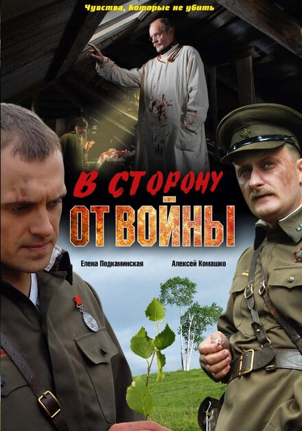 Постер к В сторону от войны