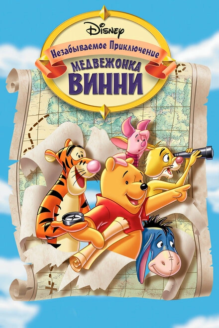 Постер к Великое путешествие Пуха: В поисках Кристофера Робина