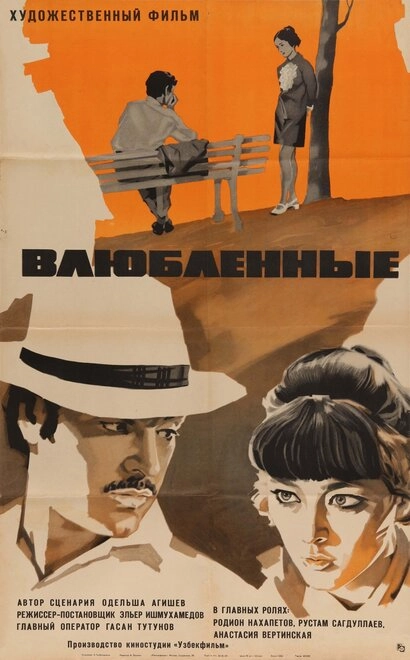 Влюблённые