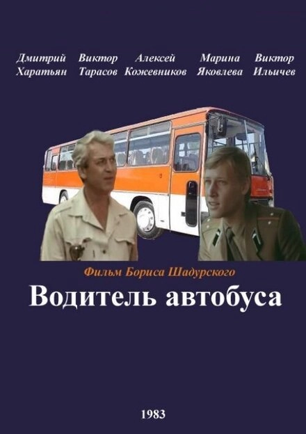 Постер к Водитель автобуса