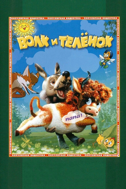 Постер к Волк и теленок