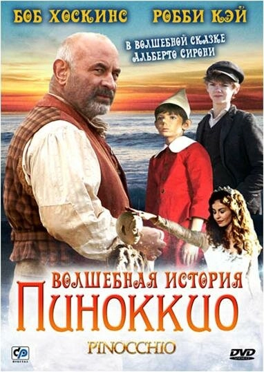 Постер к Волшебная история Пиноккио