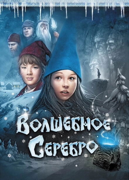 Постер к Волшебное серебро