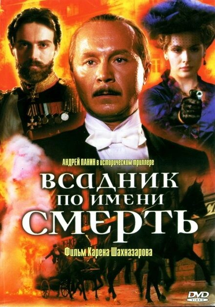 Постер к Всадник по имени смерть