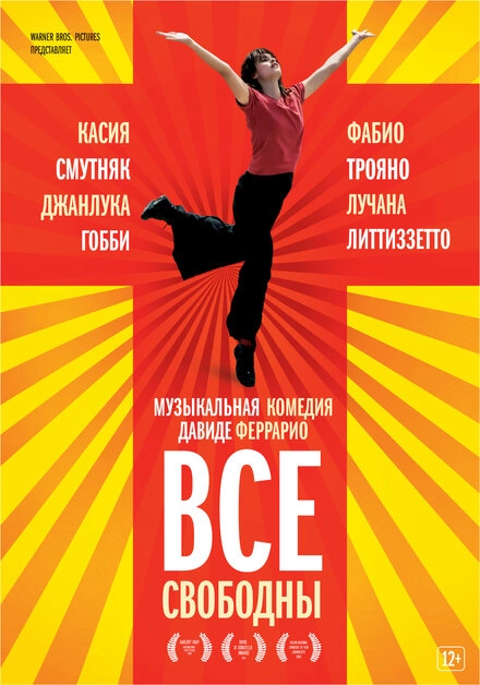 Постер к Все свободны
