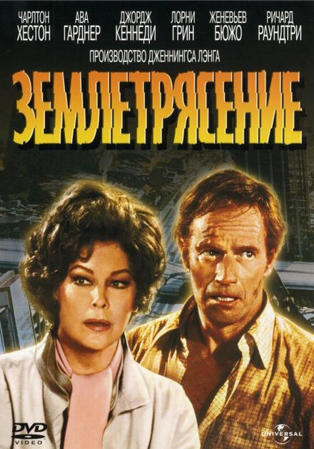 Постер к Землетрясение