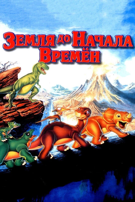 Постер к Земля до начала времен