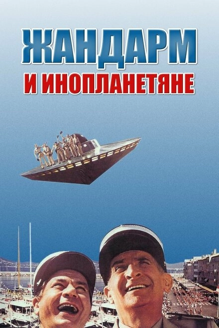 Постер к Жандарм и инопланетяне