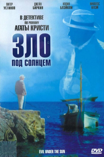 Постер к Зло под солнцем