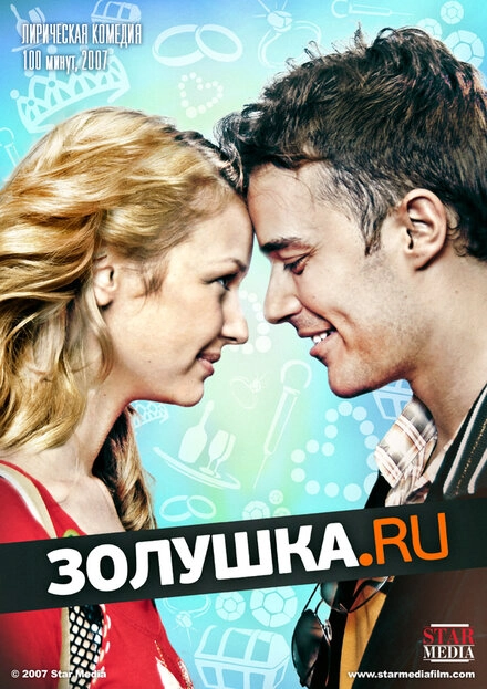 Постер к Золушка.ру