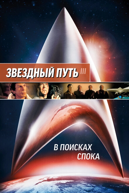 Постер к Звездный путь 3: В поисках Спока