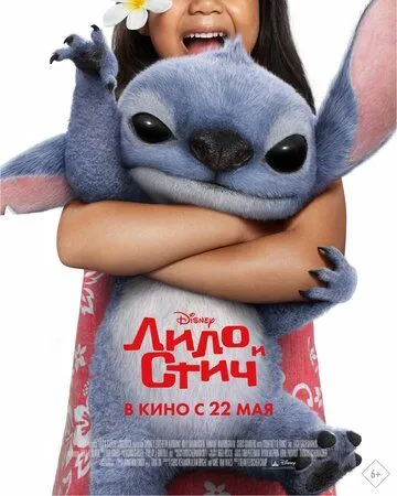 Постер к Лило и Стич