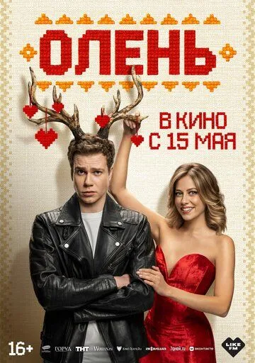 Постер к Олень