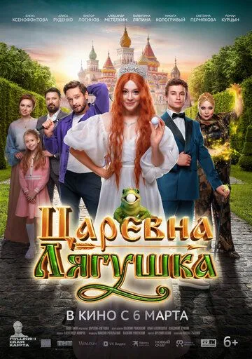 Постер к Царевна-лягушка
